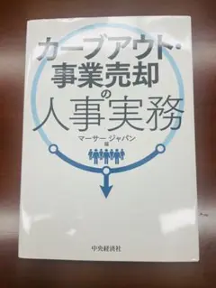 カーブアウト・事業売却の人事実務