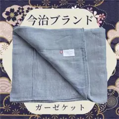 今治ブランド　ガーゼケット　ネイビー