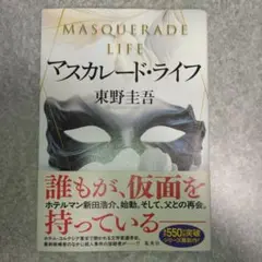 マスカレード・ライフ