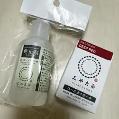 みや古染 ディープレッド 色止剤セット