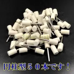 新品 送料無料 フェルト バフ 軸径 ３ｍｍ 軸付 研磨 仕上 ５０本 円柱型
