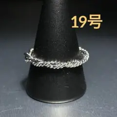 ヴィンテージ　ファッションリング　シルバー　19号　ツイストリング　ポリッシュ