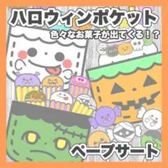 ハロウィン　不思議なポケット　クッキー　お菓子　ペープサート　保育園　保育教材