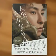 人生そんなもん 堀真司郎