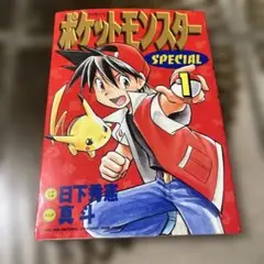 ポケットモンスター SPECIAL 1巻