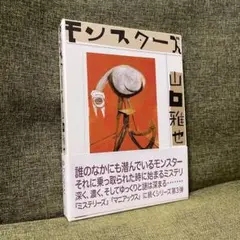 モンスターズ　山口雅也　講談社　単行本　函付き　初版　帯付き