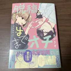 脱稿するまでオチません(4)