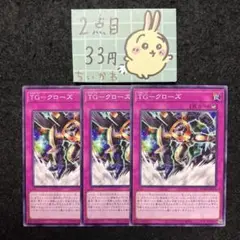 遊戯王 TG-クローズ ×3 ノーマル