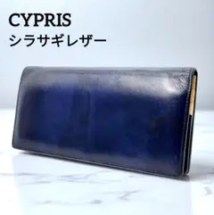 【美品/希少】CYPRIS キプリス 長財布 シラサギレザー ネイビー