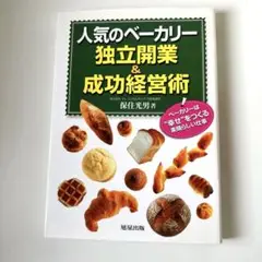 人気のベーカリー独立開業&成功経営術 : ベーカリーは"幸せ"をつくる素晴らし…
