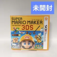【未開封】スーパーマリオメーカー for ニンテンドー3DS　任天堂