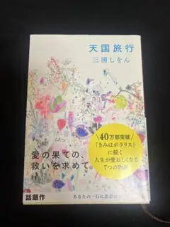 天国旅行 三浦しをん