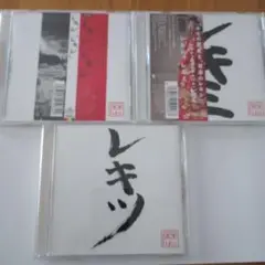 レキシCD3枚セット