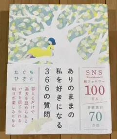 ありのままの私を好きになる366の質問 たぐちひさと