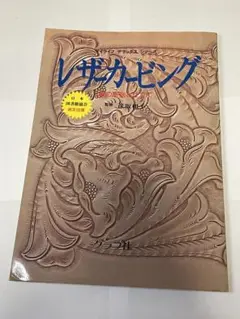 レザーカービングの教科書