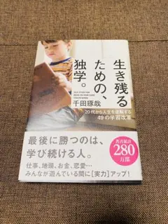 ❤️新品未使用❤️生き残るための、独学。