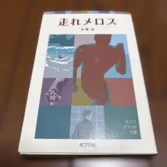 【美品】走れメロス ポプラ社 文庫本