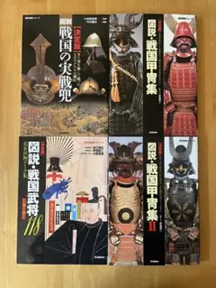 2025年最新】図説 戦国甲冑集の人気アイテム - メルカリ