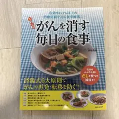 今あるがんを消す毎日の食事