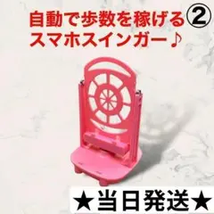 B38-2スマホスインガースマホスイング自動歩行歩数計カウント振り子ピンク新品