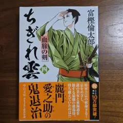 ちぎれ雲 4 血旅の剣