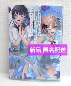 男嫌いな美人姉妹を名前も告げずに助けたら一体どうなる? 5 / スニーカー文庫