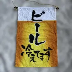 ビール冷えてます のれんタペストリー