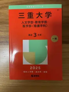 赤本 2025 三重大学 書き込みなし