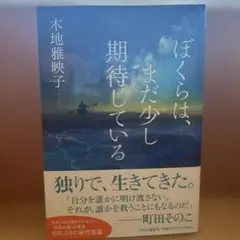 ぼくらは、まだ少し期待している