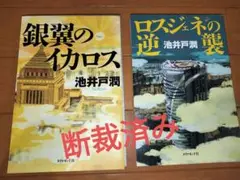 【断裁済】銀翼のイカロス ロスジェネの逆襲 池井戸潤 半沢直樹