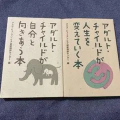 アダルト・チャイルドが自分と向きあう本＆人生を変えていく本　２冊セット