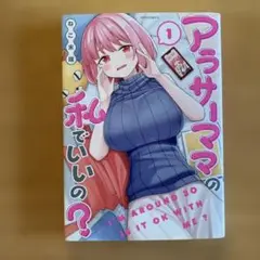 アラサーママの私でいいの? = I'M AROUND 30 IS IT OK …