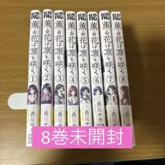 薫る花は凛と咲く1-8 購入特典付き (8巻未開封)