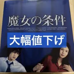 大人気TVドラマ！魔女の条件❤️❤️全ディスク不織布入り発送致します。 大人気TVドラマ！魔女の条件❤️❤️全ディスク不織布入り発送