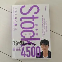 英単語Stock4500