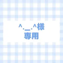 オーダー　確認