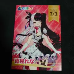 にじさんじ ライバーカード 1st 夜見れな