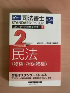 司法書士 スタンダード合格テキスト 2 民法〈物権・担保物権〉 第5版