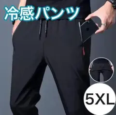 【大人気】夏用パンツ 冷感パンツ 接触冷感 スポーツ ユニセックス 黒 5XL