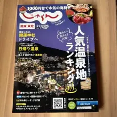 関東・東北じゃらん 2024年2月号