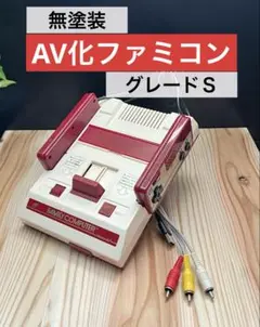 元祖 AV化ファミコン グレードS 無塗装 後期!