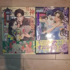 神に誓って偽りです 1~2巻セット