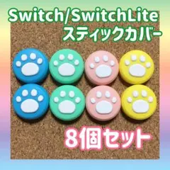 Switch　スイッチ　ジョイコン　スティックカバー　肉球　【4色8個セット】