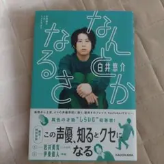 白井悠介1stフォトエッセイ なんとかなるさ