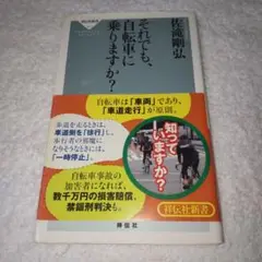 それでも、自転車に乗りますか?