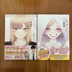 その着せ替え人形は恋をする　14巻 15巻 セット SQUARE ENIX