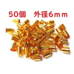 50個+2個 外径6mm タッセルキャップ ゴールド 銅合金製 GD6-5.52