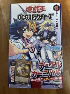 遊☆戯☆王OCGストラクチャーズ 8巻