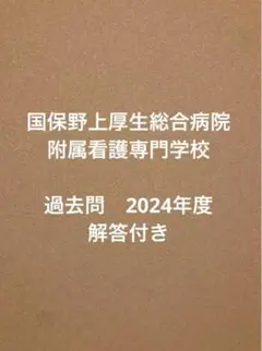 国保野上厚生総合病院附属看護専門学校　過去問　解答付き