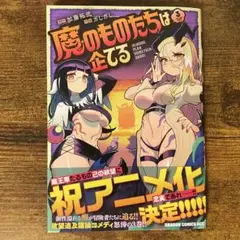 魔のものたちは企てる 3 新品未読